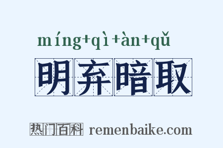 明弃暗取是什么意思的图片